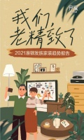 齐家网《2021准银发族家装趋势报告》：准银发族成新消费格局引领者