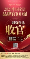 收官 | 「2021中國(guó)家居品牌官100強(qiáng)」網(wǎng)絡(luò)票選結(jié)束，全國(guó)評(píng)審啟動(dòng)在即