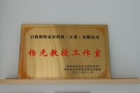 百格貝特家居被授予“楊光教授工作室”|品質(zhì)先行，品牌強(qiáng)國(guó)