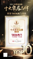 ?門(mén)窗快訊 | 重磅！TATA木門(mén)榮膺「2021消費(fèi)者信賴十大門(mén)類品牌」