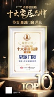 門(mén)窗快訊 | 重磅！皇派門(mén)窗榮膺「2021消費(fèi)者信賴十大窗類品牌」