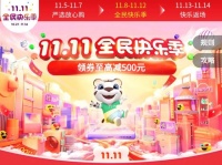 国美“真快乐”双11大促引爆消费潮 价更低 乐到底