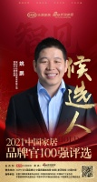 快訊：松堡王國(guó)姚鵬提名參選2021中國(guó)家居品牌官100強(qiáng)