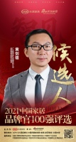 快訊：聯(lián)邦家私黃劍雄提名參選2021中國(guó)家居品牌官100強(qiáng)