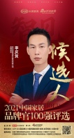快讯：童话森林李庆贺提名参选2021中国家居品牌官100强