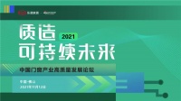 行业论坛 | 德技优品门窗雷董献言，共同探讨低碳发展方向