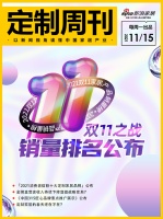 定制周刊|雙十一之戰(zhàn)銷量排名公布；「2021消費(fèi)者信賴十大定制家居品牌」公布......
