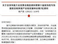 全球饰面大会暨第十届装饰纸与饰面板定制家居产业链发展峰会延期举办