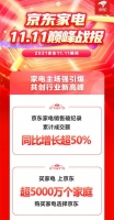 11.11成交额同比增长超50% 京东家电助力家电行业结构升级