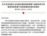 快讯|全球饰面大会暨第十届装饰纸与饰面板定制家居产业链发展峰会延期举办