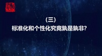十問泛家裝發(fā)展 3.標(biāo)準(zhǔn)化和個性化究竟孰是孰非？