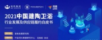《2021建陶衛(wèi)浴白皮書(shū)》即將發(fā)布 重構(gòu)企業(yè)信任價(jià)值