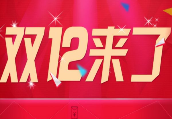 2021年雙十二什么時候開始活動時間優(yōu)惠力度，一分鐘知道