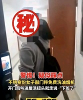 廣西各地出現(xiàn)新騙局，免費(fèi)清洗油煙機(jī)并不免費(fèi)，細(xì)思極恐！