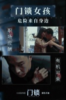 东屋世安携手电影《门锁》：聚焦独居安全，危险就在身边！