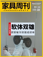 家具周刊 | 软体双巨头财报解读：敏华VS顾家；双11家具销售冰火两重天