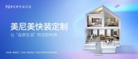 美尼美“多快好省”快裝定制模式強勢出圈，成舊改市場消費者喜愛品牌