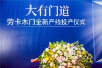 门窗快讯|劳卡大动作,木门全新产线投产!