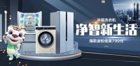 大牌冰洗好物享低价 “真快乐”引领净智新生活