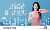 「一塊」玩出新突破，冠珠瓷磚品牌IP小紅磚向你發(fā)來搬磚邀請