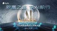 致富之路，执AI前行，艾拉物联Ayla Home线上招商会成功举办！