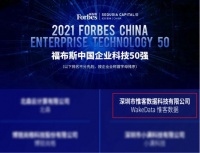 福布斯發(fā)布“中國企業(yè)科技50強”，惟客數(shù)據(jù)入選！