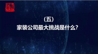 十問泛家裝發(fā)展 5.家裝公司最大的挑戰(zhàn)是什么？