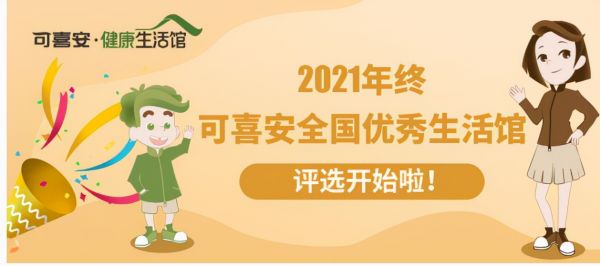 可喜安全國(guó)優(yōu)秀生活館評(píng)選開始啦