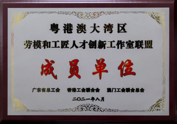 蒙娜麗莎勞模工匠創(chuàng)新室加入粵港澳大灣區(qū)勞模和工匠人才創(chuàng)新工作室聯(lián)盟