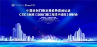 門窗快訊|富奧斯品牌受邀中國定制門窗發(fā)展趨勢CECS標準