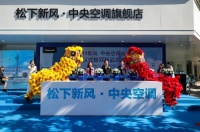 国内首家松下新风·中央空调融合旗舰店正式开业，新品助阵，大咖亲临！