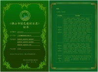 陶卫快讯：东鹏荣获佛山市绿色建材目录证书