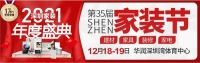12月18-19日｜2021深圳家装年度盛典暨第35届深圳家装节开幕！