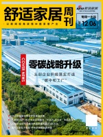 舒適家居周刊No.7 零碳戰(zhàn)略升級，頭部企業(yè)積極落實打造“碳中和工廠”