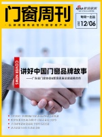 門窗周刊07期丨講好中國品牌故事——廣東省門窗協會與新浪家居達成戰(zhàn)略合作