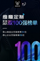 維意定制榮登2021「佛山企業(yè)、制造業(yè)100強」雙榜單