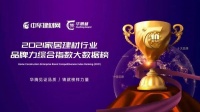 實至名歸|客來福榮獲“華騰杯”2021全屋定制消費者喜愛十大品牌