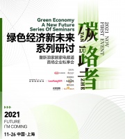 “碳路者”——绿色经济新未来系列研讨