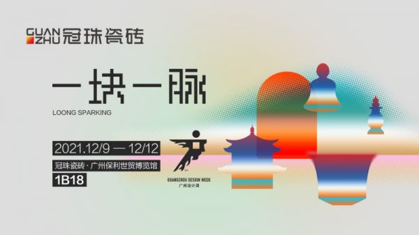 冠珠瓷磚「一塊一脈」國潮融創(chuàng)主題展，歡迎來“踢館！