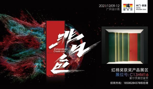 霍尔茨“龙女”与您相约广州设计周，诠释国风新表达