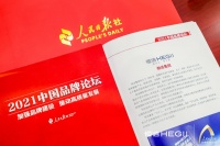 恒潔衛(wèi)浴再度亮相人民日報中國品牌論壇 講好民族智造的品牌故事