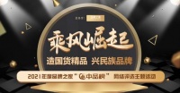 萬眾期待|“中品榜”2021年度地板十大品牌榮譽(yù)揭曉!!
