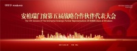 门窗快讯|安柏瑞门窗召开第五届战略合作伙伴代表大会
