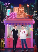 国潮当道 | 恒洁R11登陆《国货潮起来》，强势出圈！