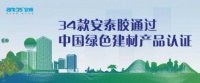 34款安泰胶通过中国绿色建材产品认证