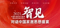 「对话中国家居思想盛宴①」《数领时代“心”零售》12月13日正式开启
