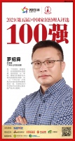 快讯：好莱客广州分公司总经理罗绍舜获“2021中国家居经理人100强”