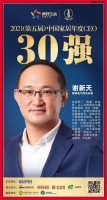 快讯：喜德瑞谢新天荣获“2021中国家居年度CEO30强”