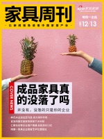 家具周刊 | 成品家具没落了吗；林氏木业进军海外