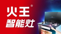 火王智能灶，厨电集成灶行业智能化发展的蓝海